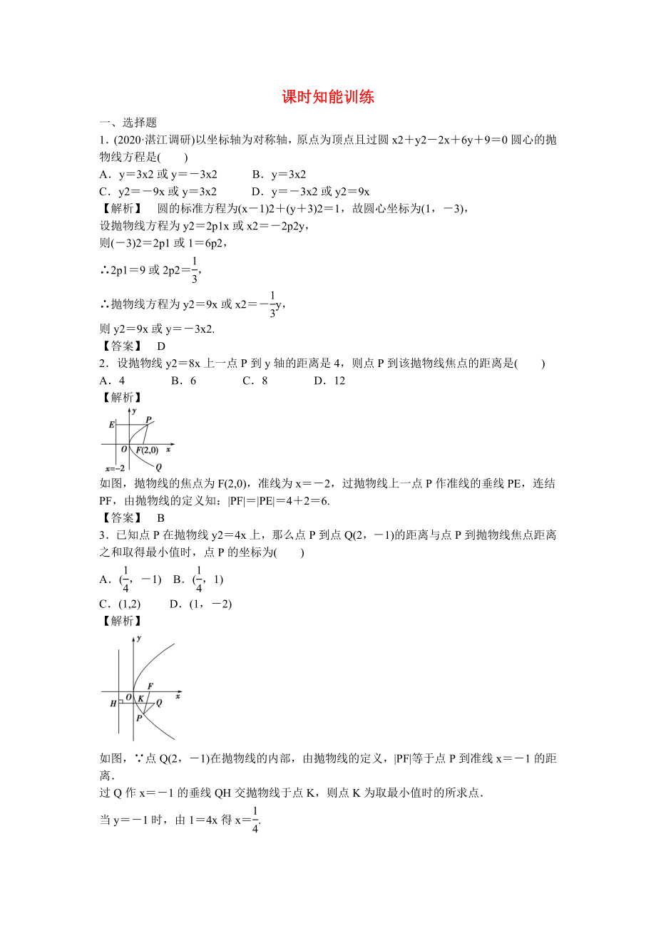 （廣東專用）2020高考數(shù)學(xué)總復(fù)習(xí)第八章第八節(jié) 課時跟蹤訓(xùn)練 理_第1頁