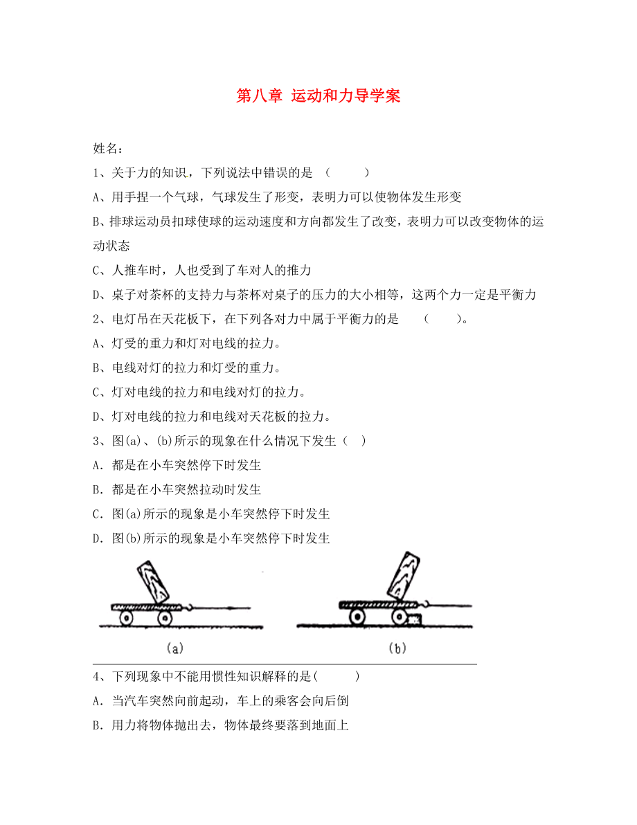 陜西省西安市長(zhǎng)安一中八年級(jí)物理下冊(cè) 第八章 運(yùn)動(dòng)和力導(dǎo)學(xué)案（無(wú)答案） 新人教版_第1頁(yè)