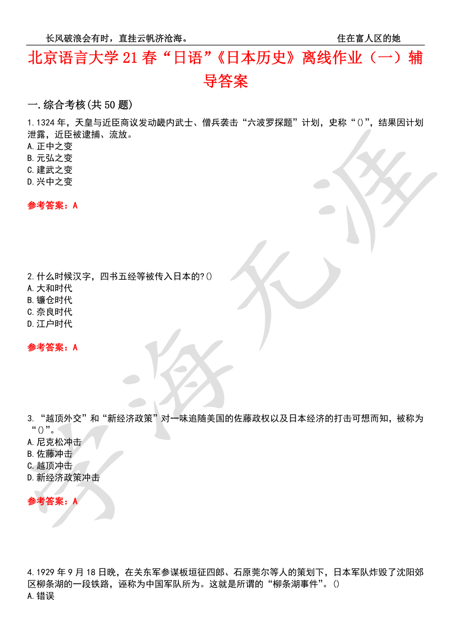 北京语言大学21春“日语”《日本历史》离线作业（一）辅导答案6_第1页