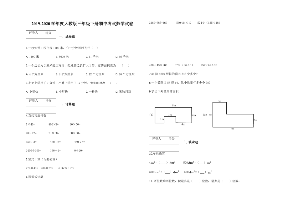 三年級下冊數(shù)學試題期中試卷 含答案-人教新課標（2014秋）_第1頁