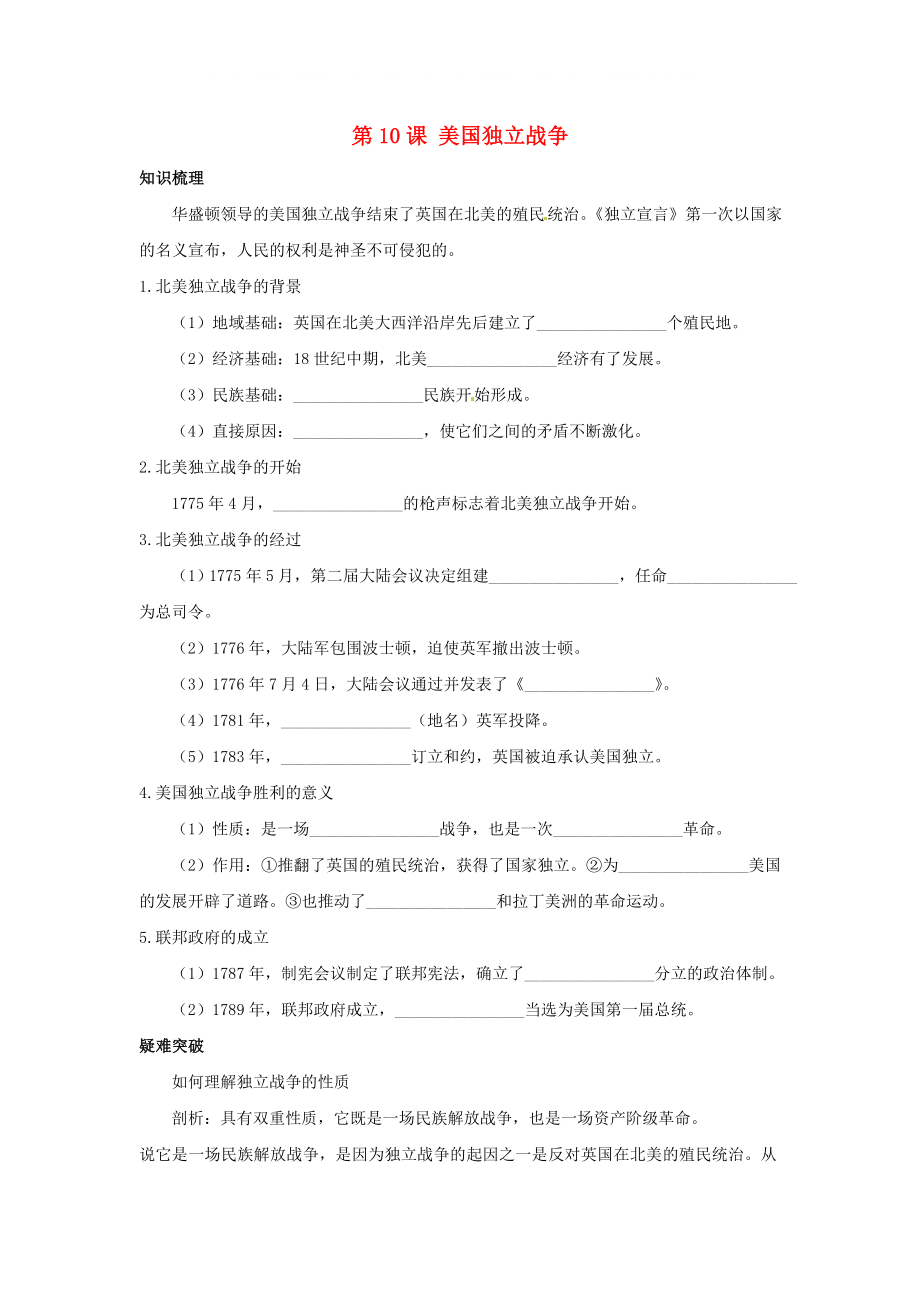 九年級歷史上冊 第10課《美國獨(dú)立戰(zhàn)爭》同步測試 岳麓版_第1頁