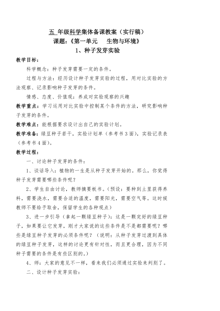 教科版小學(xué)科學(xué)五年級上冊教案全冊.doc_第1頁