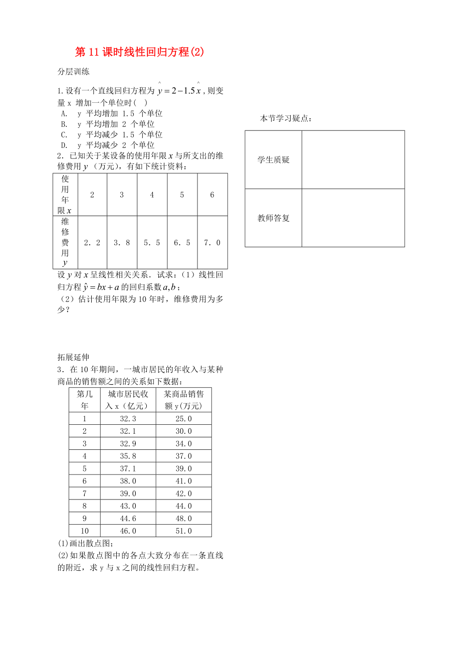 高中數(shù)學(xué) 第六章 第11課時(shí)《線性回歸方程》同步練習(xí)（2）（學(xué)生版） 蘇教版必修3_第1頁(yè)