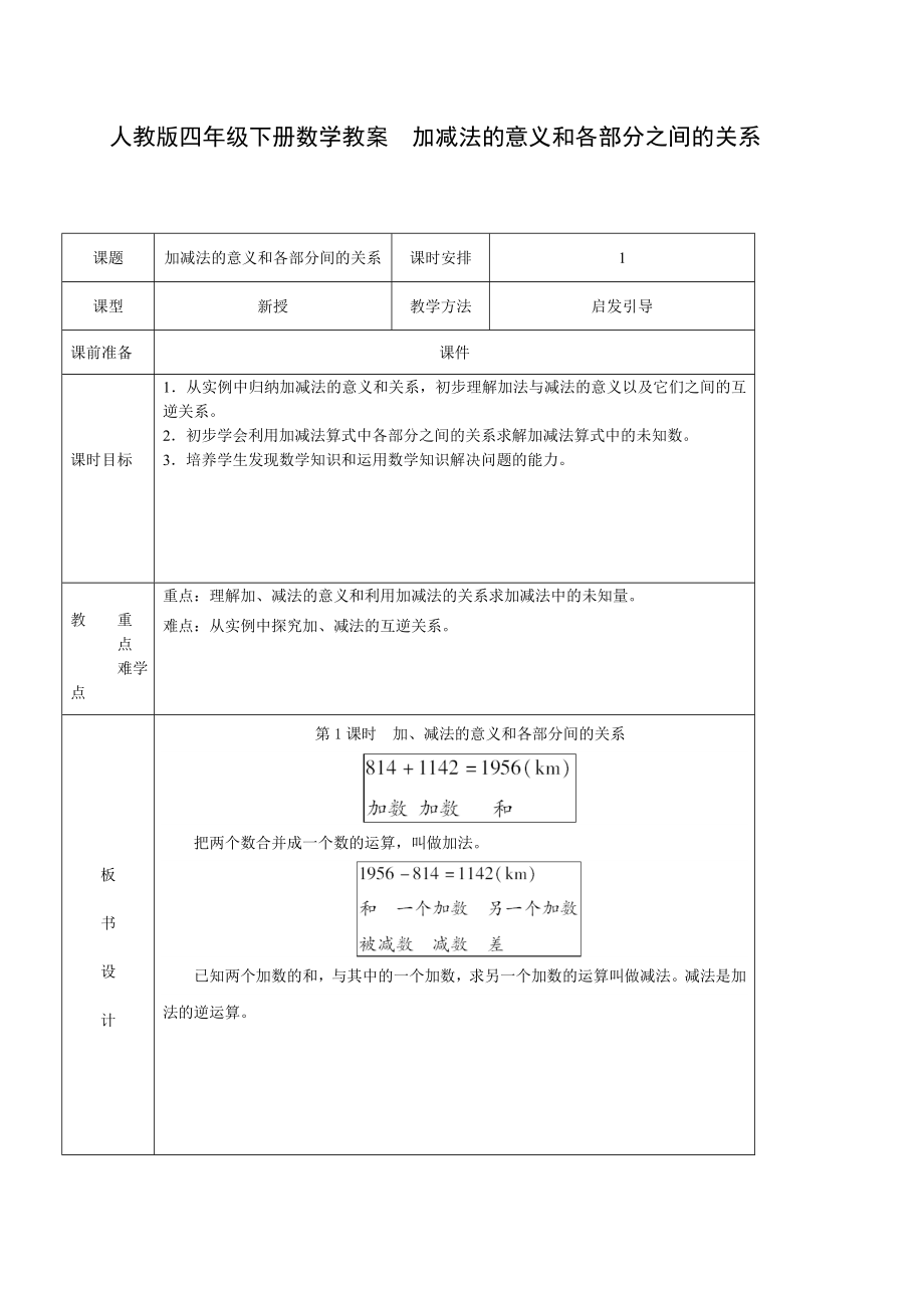 人教版四年級(jí)下冊(cè)數(shù)學(xué)教案加減法的意義和各部分之間的關(guān)系_第1頁(yè)