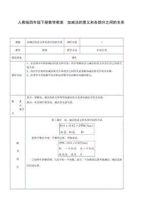 人教版四年級下冊數(shù)學教案加減法的意義和各部分之間的關(guān)系