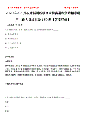 2020年05月福建福州鼓樓區(qū)南街街道租賃站招考聘用工作人員模擬卷150題【答案詳解】第三十一期