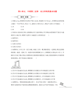 湖北省2020屆高考物理一輪復(fù)習(xí) 8《牛頓第二定律、動(dòng)力學(xué)兩類基本問題》試題