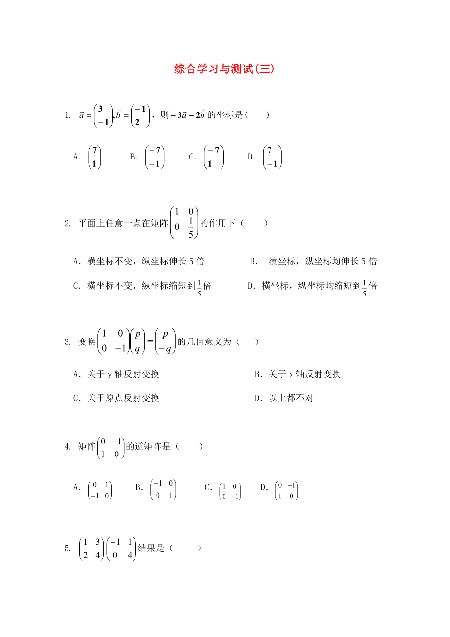 高中數(shù)學(xué) 綜合學(xué)習(xí)與測試（三） 新人教A版選修4-2_第1頁