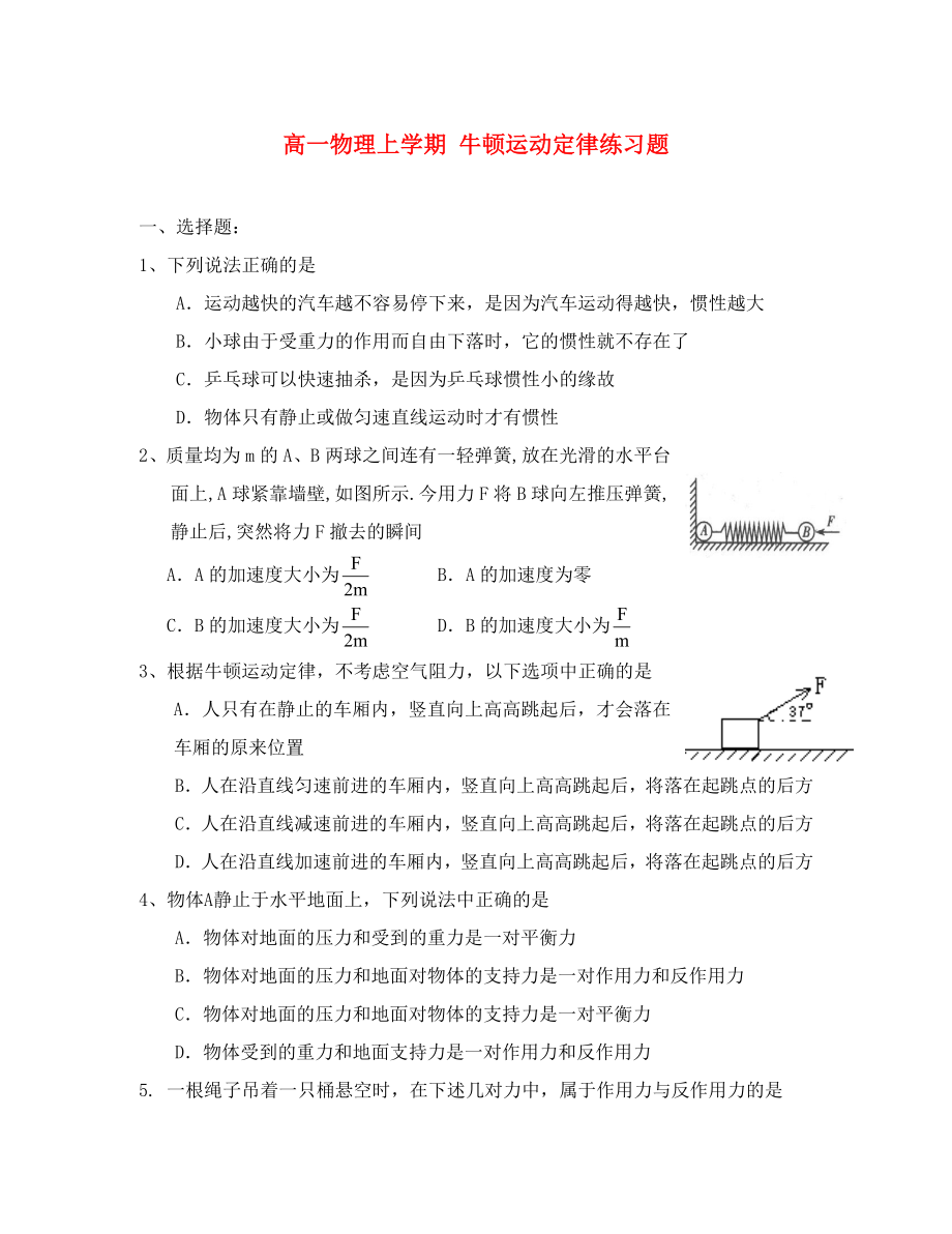 高一物理上學(xué)期 牛頓運(yùn)動(dòng)定律練習(xí)題_第1頁(yè)