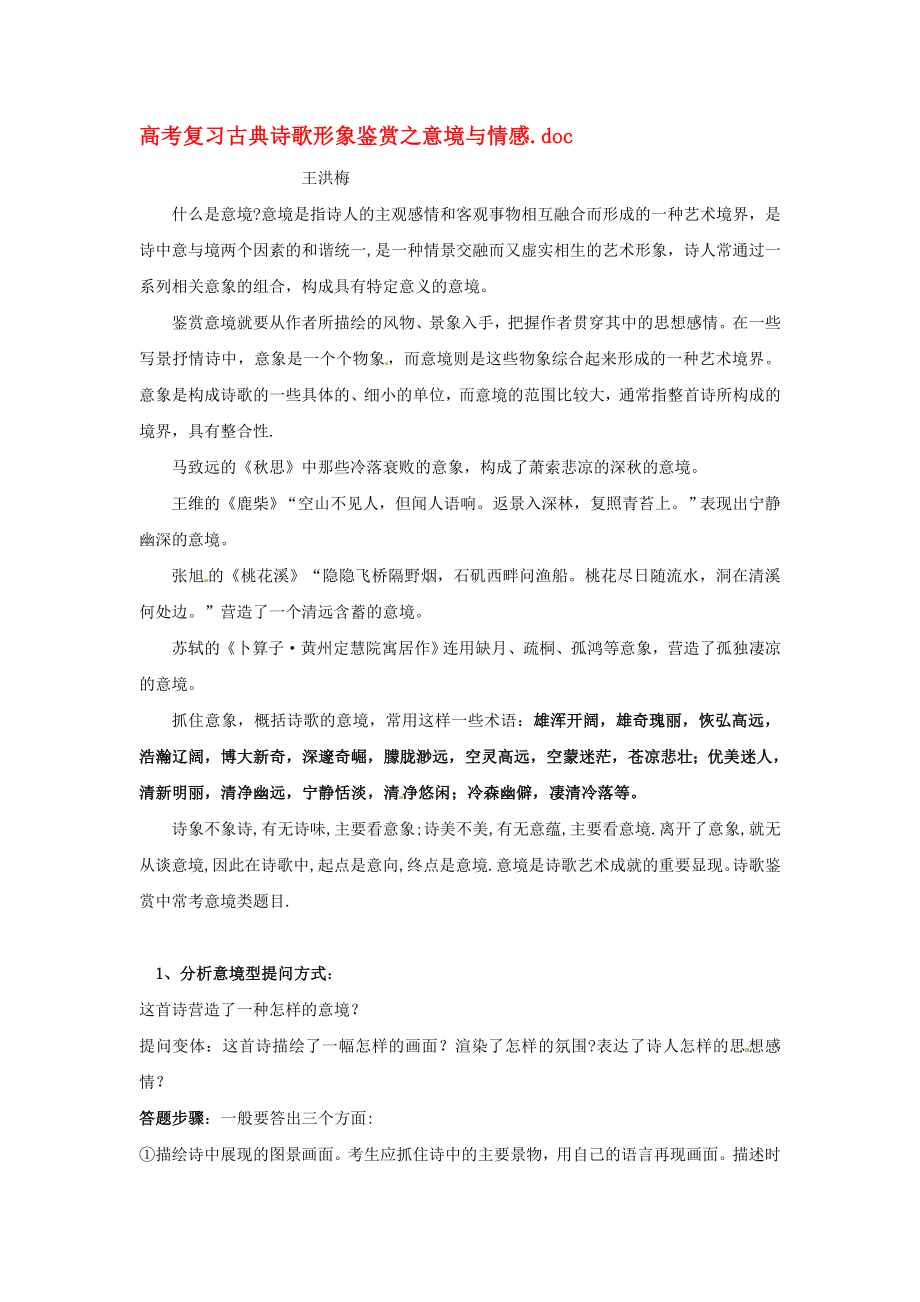 吉林省長(zhǎng)嶺縣第四中學(xué)高三語文 古典詩歌形象鑒賞之意境與情感復(fù)習(xí)資料 新人教版選修《古代詩歌鑒賞》_第1頁