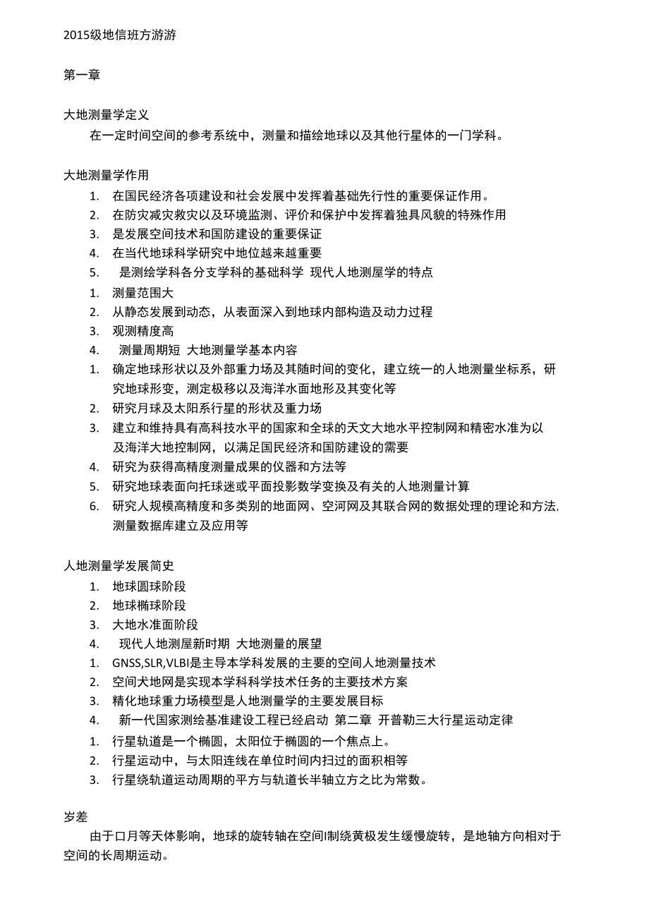 大地测量学基础-第二版 武汉大学出版社 复习_第1页