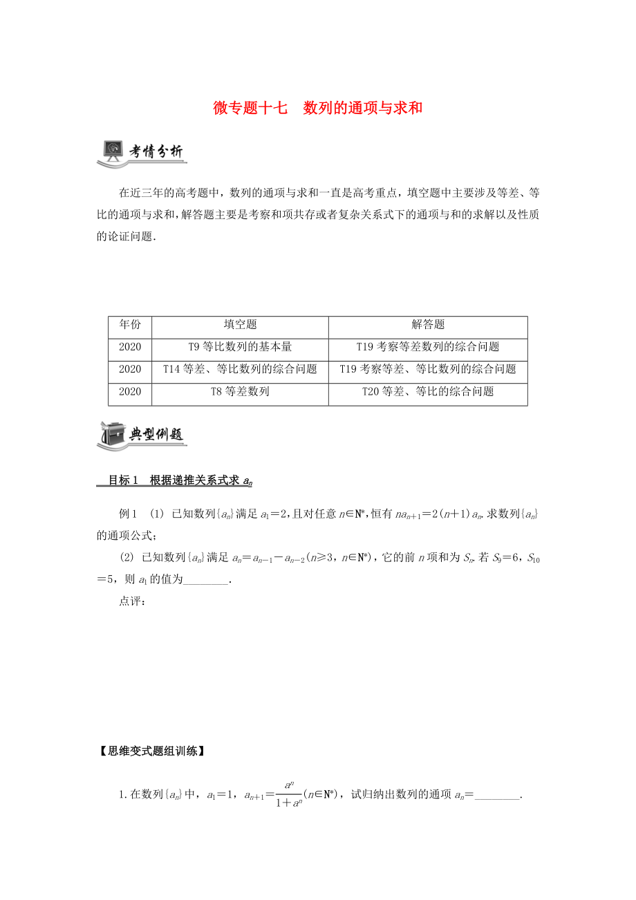 （江蘇專用）2020版高考數(shù)學(xué)二輪復(fù)習(xí) 微專題十七 數(shù)列的通項與求和講義（無答案）蘇教版_第1頁