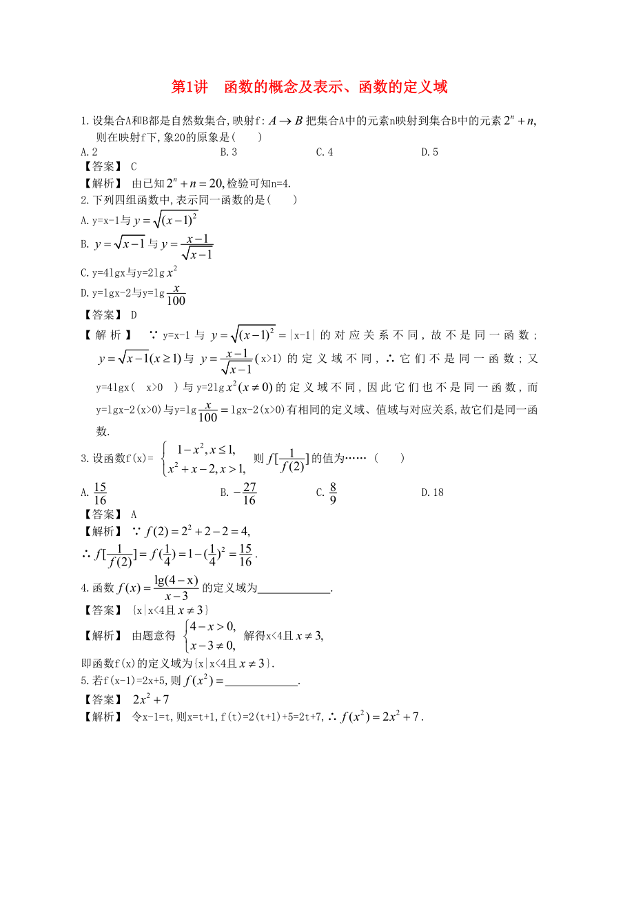 高中數(shù)學(xué)一輪復(fù)習(xí) 第1講 函數(shù)的概念及表示、函數(shù)的定義域_第1頁