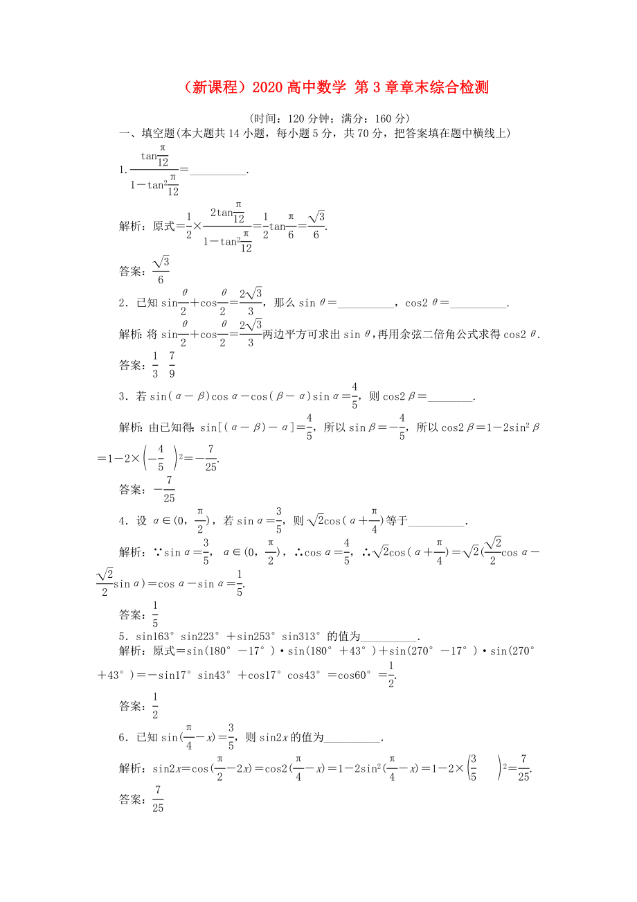 （新课程）2020高中数学 第3章章末综合检测 苏教版必修4_第1页