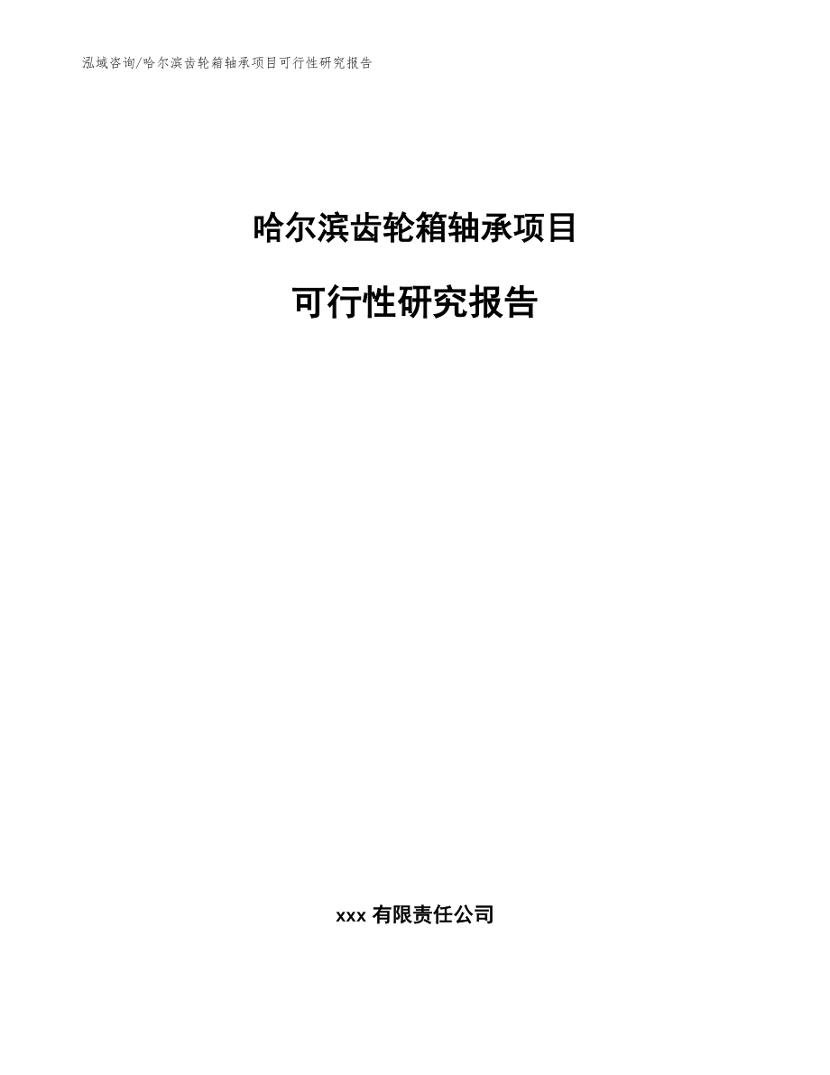 哈尔滨齿轮箱轴承项目可行性研究报告_第1页