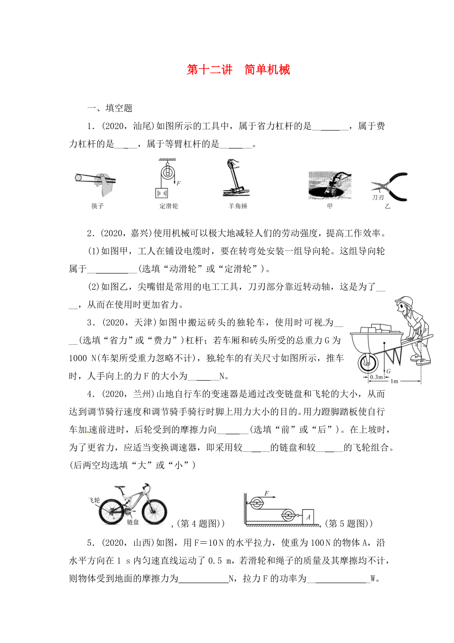 陜西省龍鳳培訓學校2020屆中考物理專題復習 第十二講 簡單機械（無答案）_第1頁