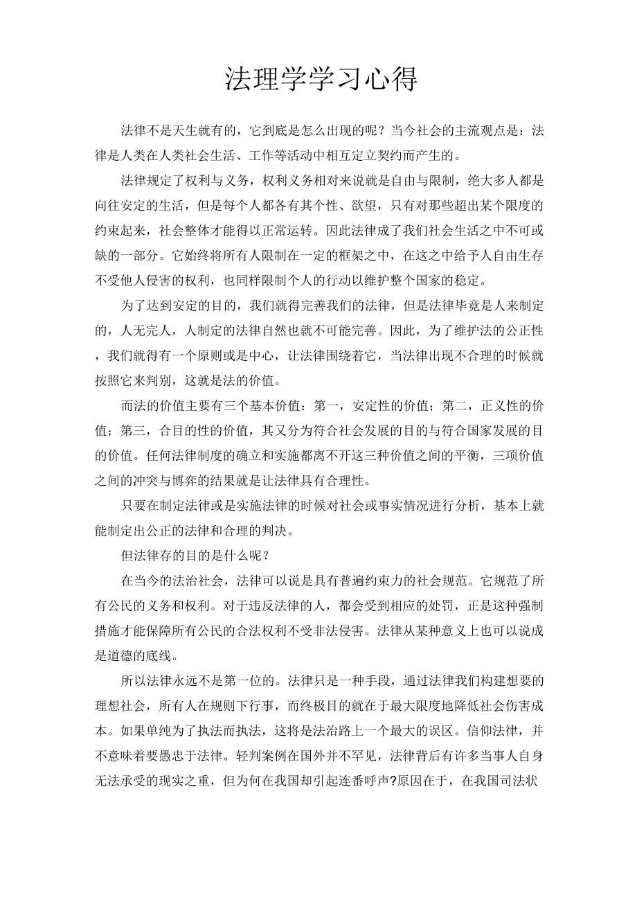 法理学学习心得_第1页