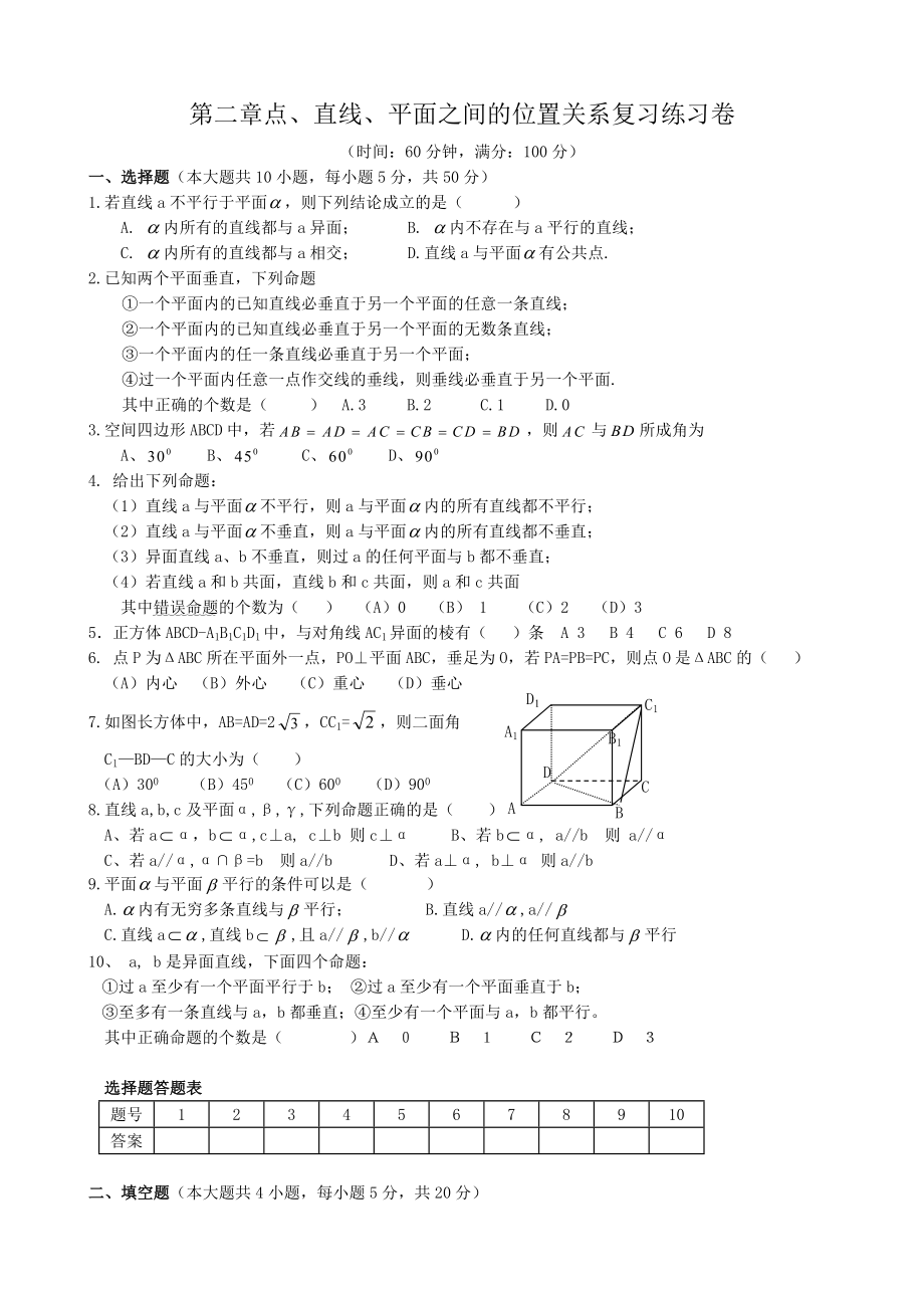 高中數(shù)學(xué)第二章直線與平面之間的位置關(guān)系復(fù)習(xí)練習(xí) 新課標(biāo) 人教版 必修2(A)_第1頁