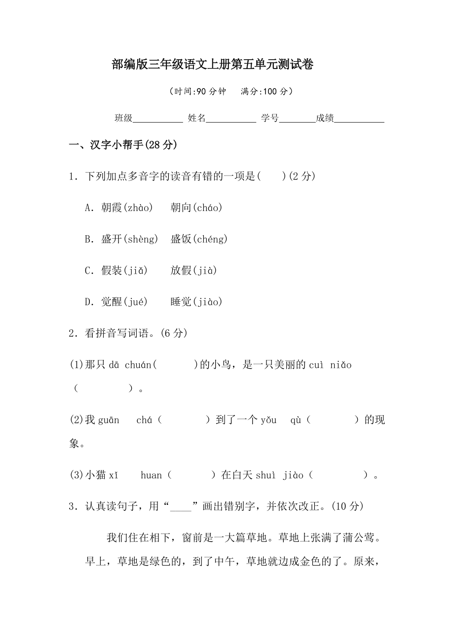 三年级语文上册试题 - 第五单元测试卷 无答案 人教部编版_第1页