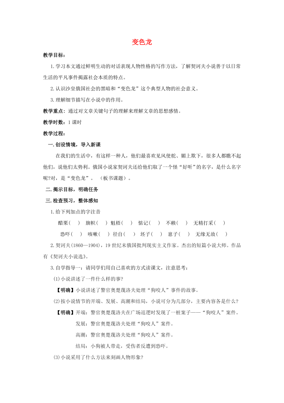 八年級(jí)語文下冊(cè) 課堂教學(xué)資料 第19課《變色龍》教案 蘇教版_第1頁