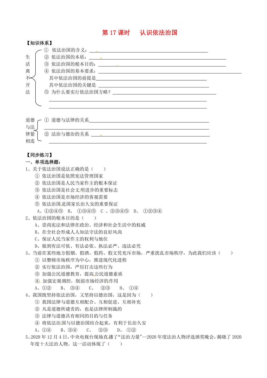 九年級(jí)思想品德全冊(cè) 第6課 做守法公民 第17課時(shí) 認(rèn)識(shí)依法治國(guó) 導(dǎo)學(xué)案（無答案） 蘇教版_第1頁