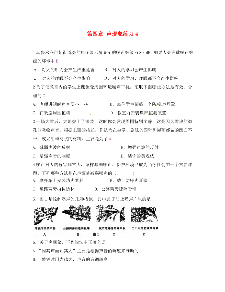 黑龍江省興凱湖中學八年級物理上冊 第四章 聲現(xiàn)象練習4（無答案） 北師大版_第1頁