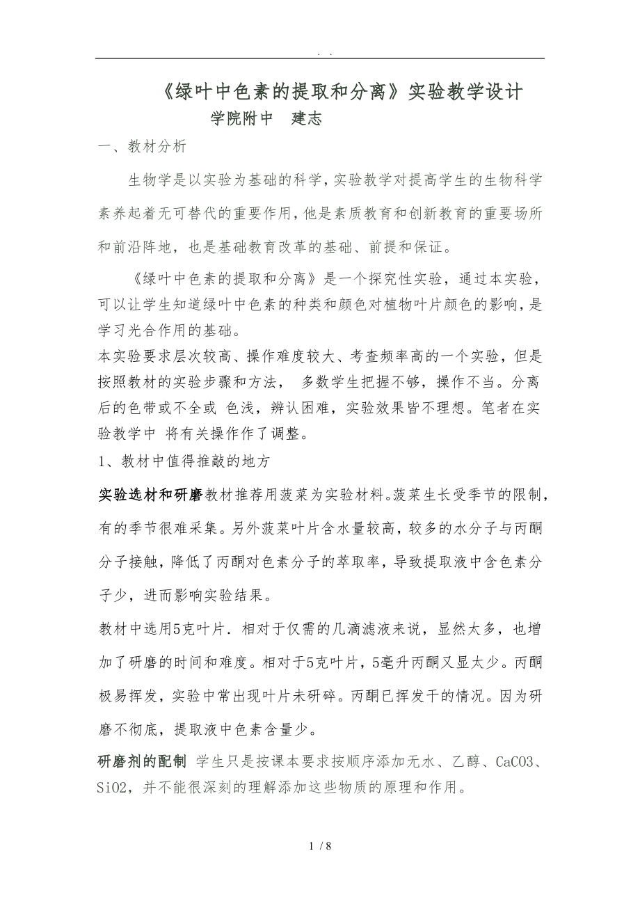 绿叶中色素的提取和分离_第1页