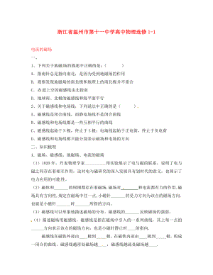 浙江省溫州市第十一中學高中物理 電流的磁場練習 新人教版選修1-1