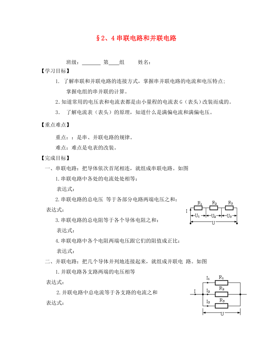 河北省淶水縣高中物理 第二章 恒定電流 2.4 串聯(lián)電路和并聯(lián)電路學案1（無答案）新人教版選修3-1（通用）_第1頁