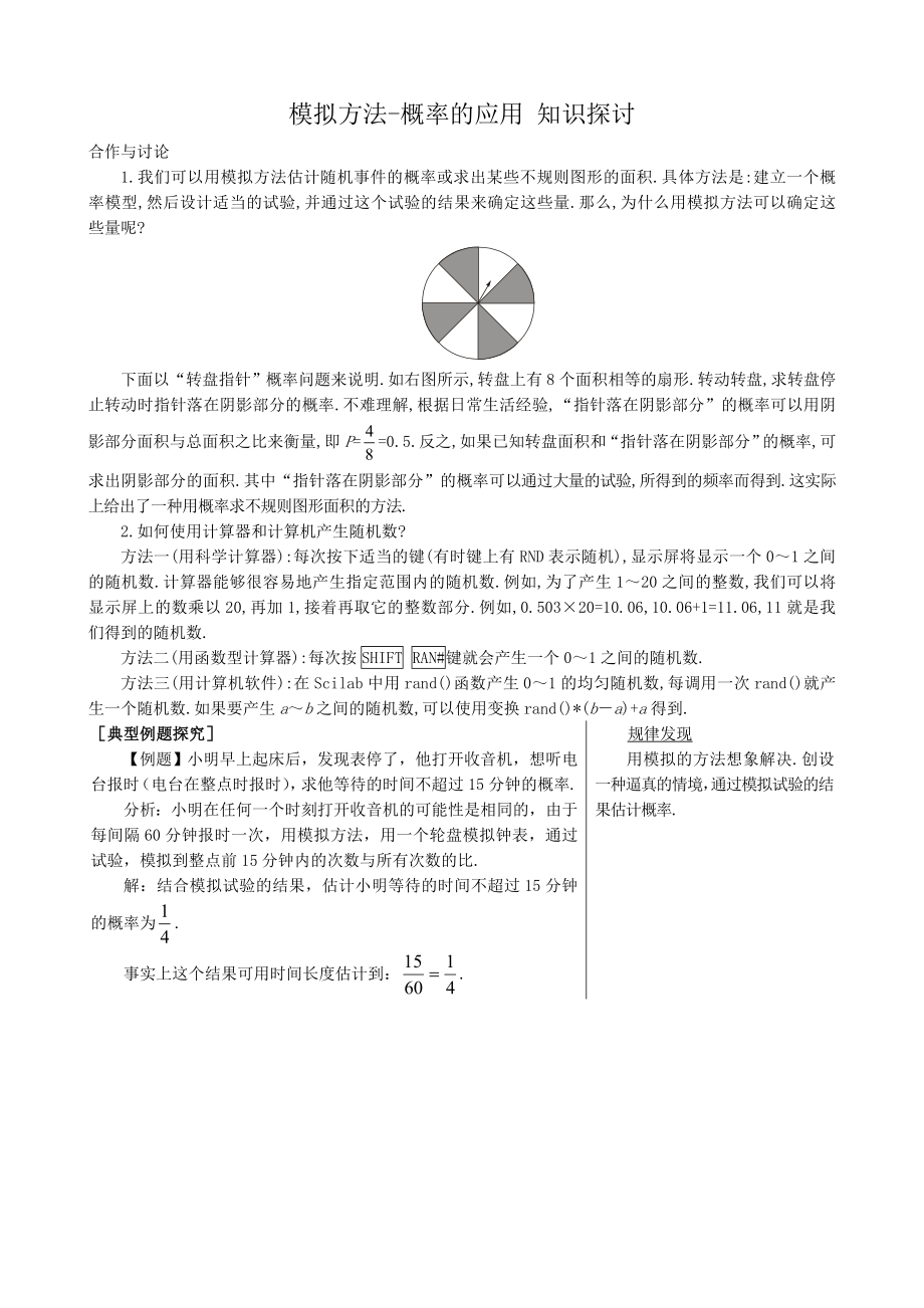 高中数学模拟方法-概率的应用 知识探讨_第1页