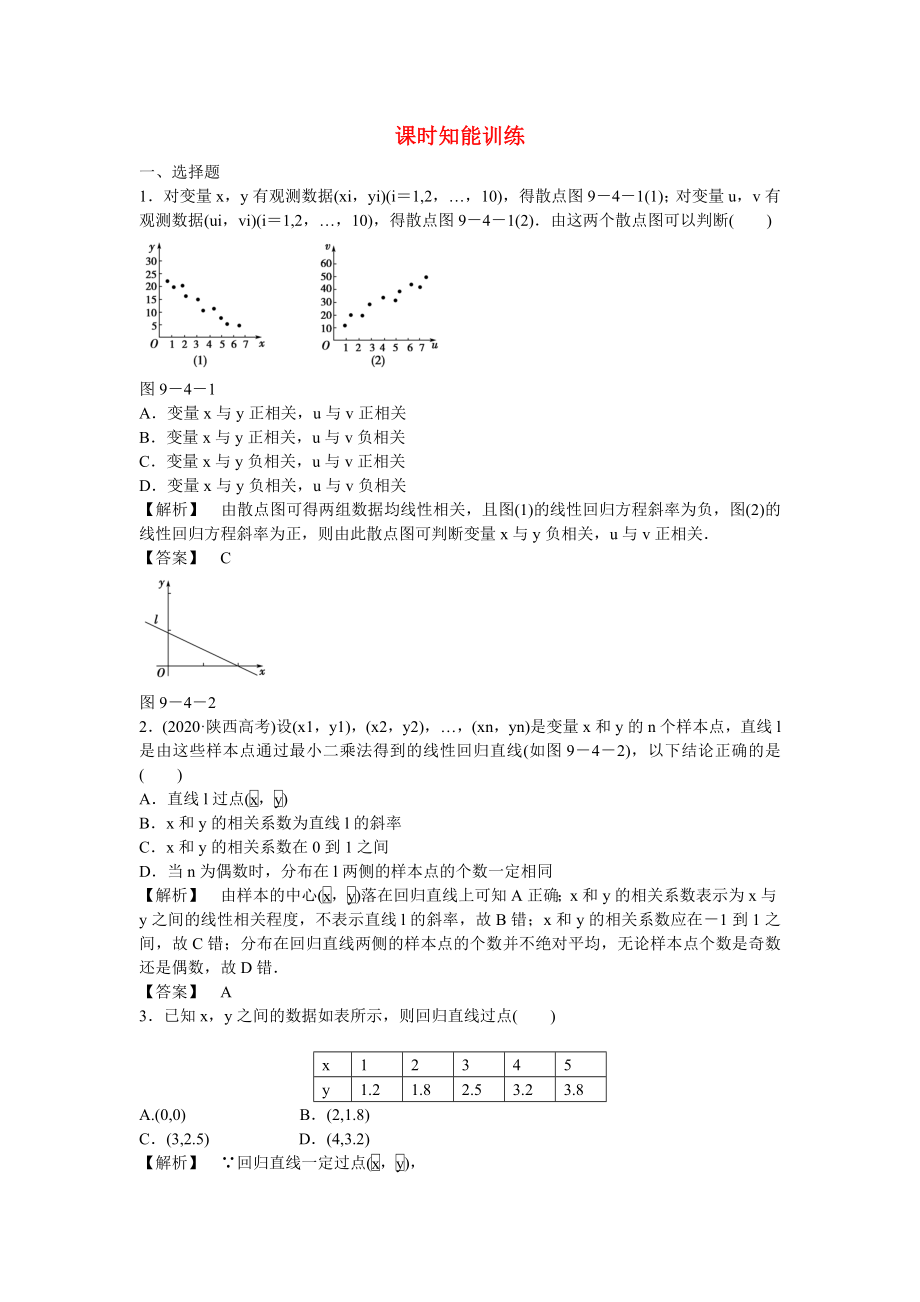 （廣東專用）2020高考數(shù)學(xué)總復(fù)習(xí)第九章第四節(jié) 課時(shí)跟蹤訓(xùn)練 理_第1頁