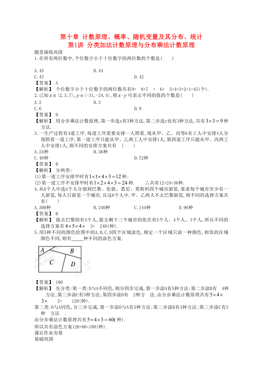 高中數(shù)學(xué)一輪復(fù)習(xí) 第1講 分類加法計數(shù)原理與分布乘法計數(shù)原理_第1頁