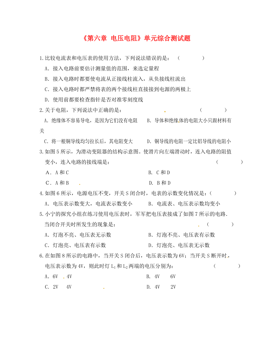 黑龍江省黑河市第四中學(xué)八年級(jí)物理下冊(cè)《第六章 電壓電阻》單元綜合測(cè)試題（無(wú)答案） 新人教版_第1頁(yè)