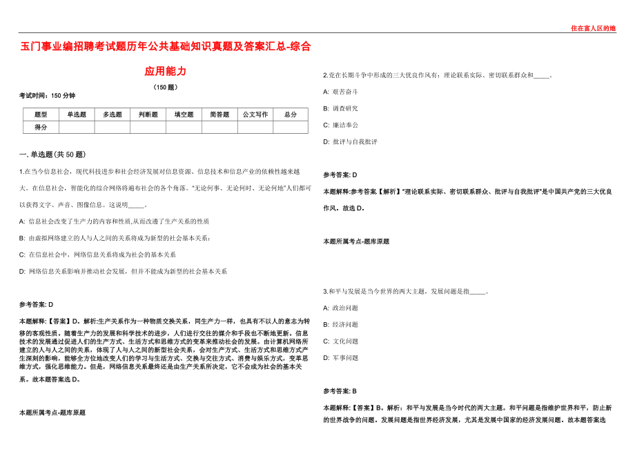 玉门事业编招聘考试题历年公共基础知识真题及答案汇总6-综合应用能力_第1页