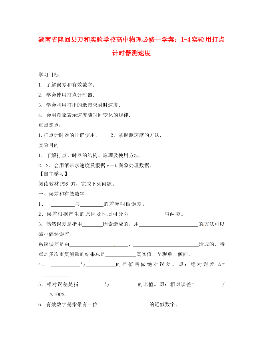 湖南省隆回縣萬和實驗學(xué)校高中物理 1-4 實驗 用打點計時器測速度學(xué)案 新人教版必修1_第1頁