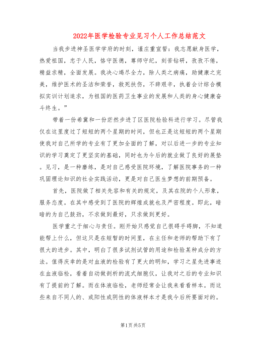 2022年医学检验专业见习个人工作总结范文_第1页