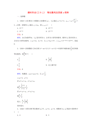 （新課標(biāo)）2020高考數(shù)學(xué)大一輪復(fù)習(xí) 第5章 第3節(jié) 等比數(shù)列及其前n項(xiàng)和課時(shí)作業(yè) 理