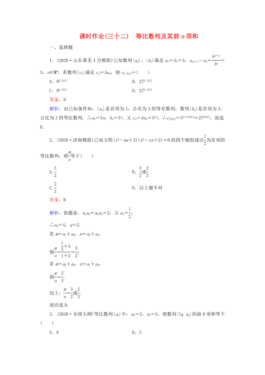 （新課標(biāo)）2020高考數(shù)學(xué)大一輪復(fù)習(xí) 第5章 第3節(jié) 等比數(shù)列及其前n項和課時作業(yè) 理_第1頁