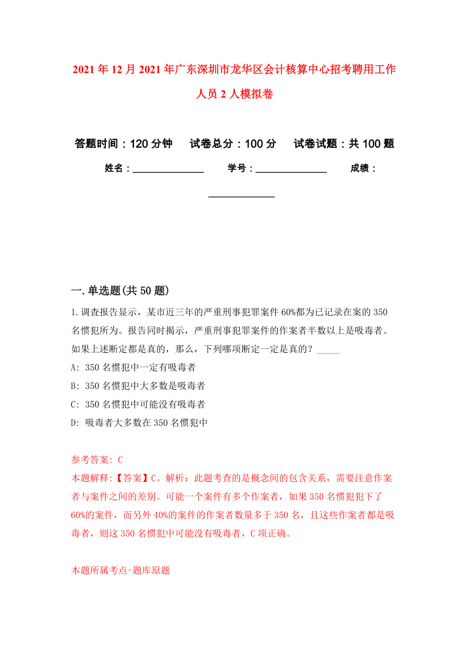 2021年12月2021年广东深圳市龙华区会计核算中心招考聘用工作人员2人专用模拟卷（第4套）_第1页