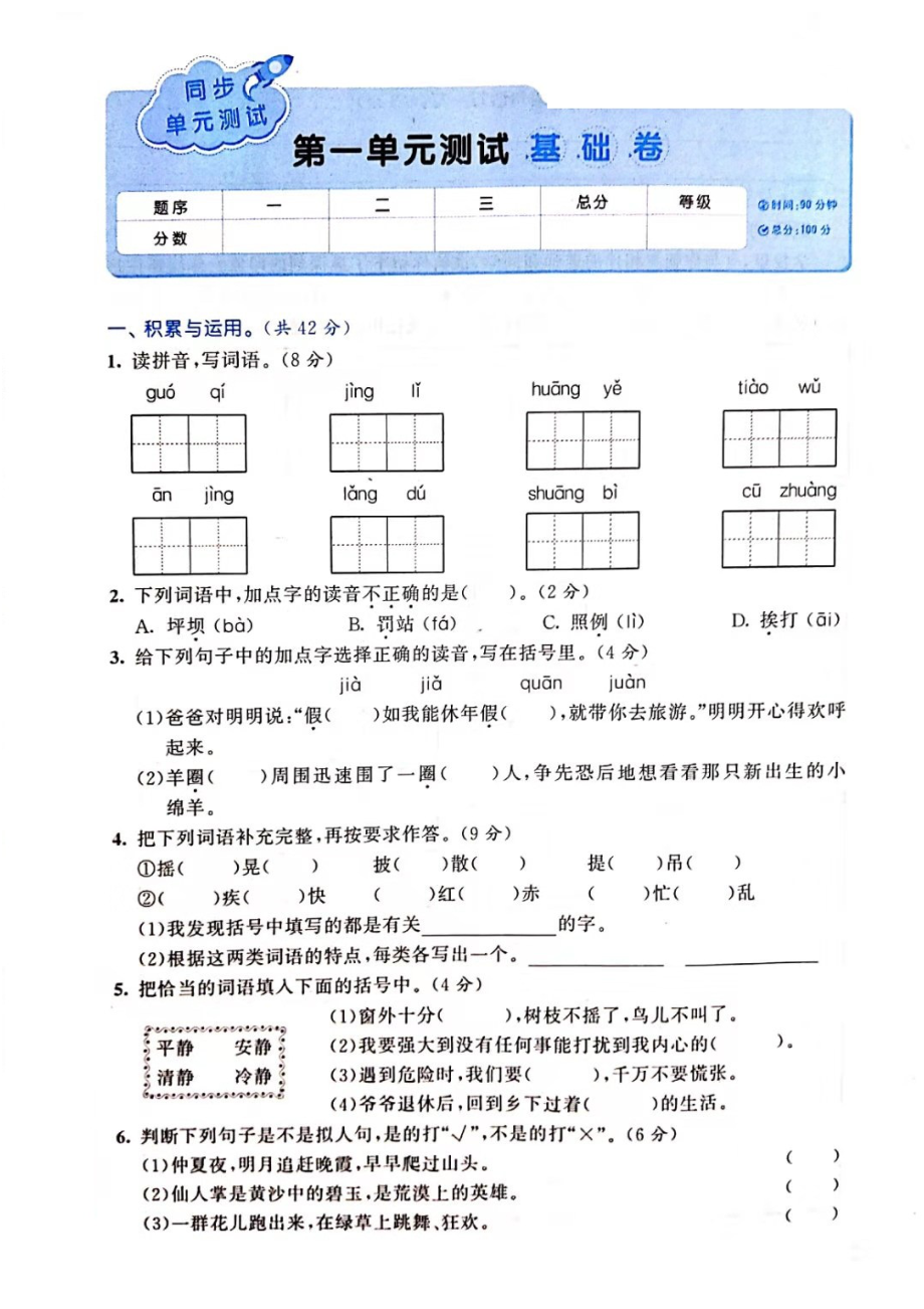 三年級(jí)語(yǔ)文上冊(cè)試題 - 第一單元測(cè)試 基礎(chǔ)卷（圖片版 無(wú)答案）人教部編版_第1頁(yè)