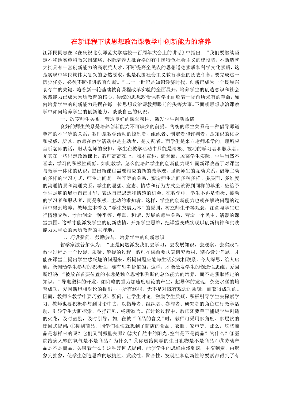 初中政治教學(xué)論文 在新課程下談思想政治課教學(xué)中創(chuàng)新能力的培養(yǎng)_第1頁(yè)