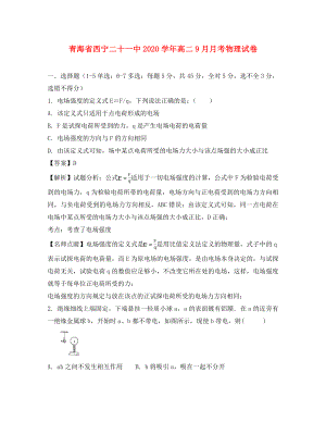 青海省西宁二十一中2020学年高二物理9月月考试题（含解析）