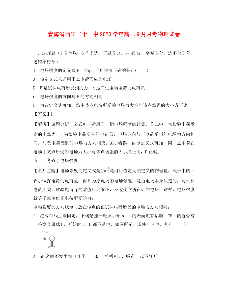 青海省西宁二十一中2020学年高二物理9月月考试题（含解析）_第1页