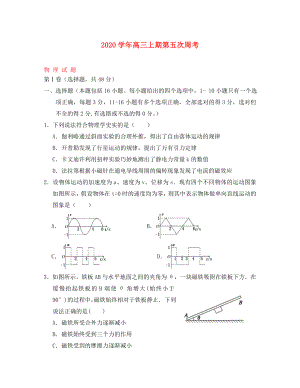 河南省新野县2020届高三物理上学期第五次周考试题