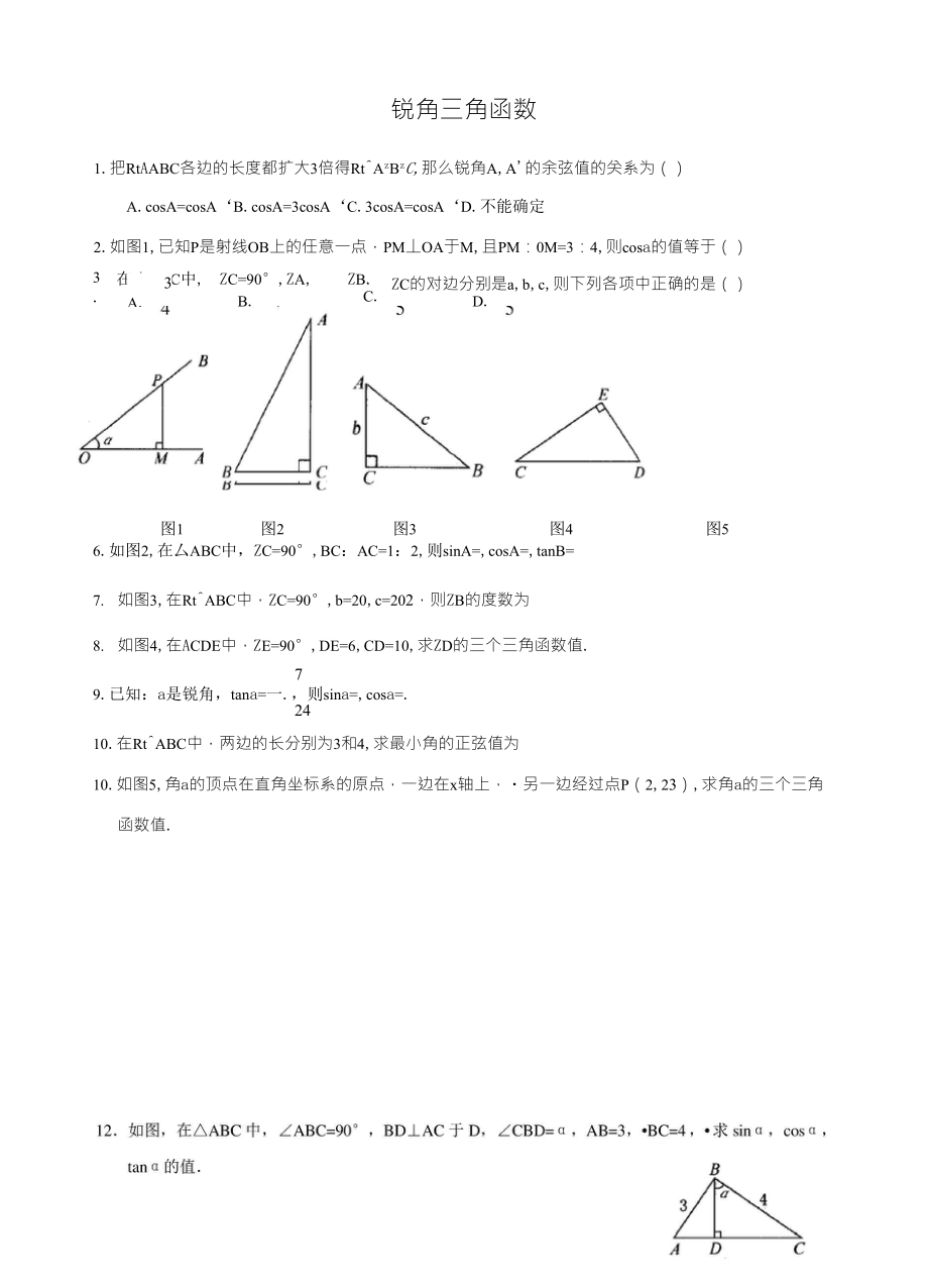 28.1锐角三角函数练习题及答案_第1页