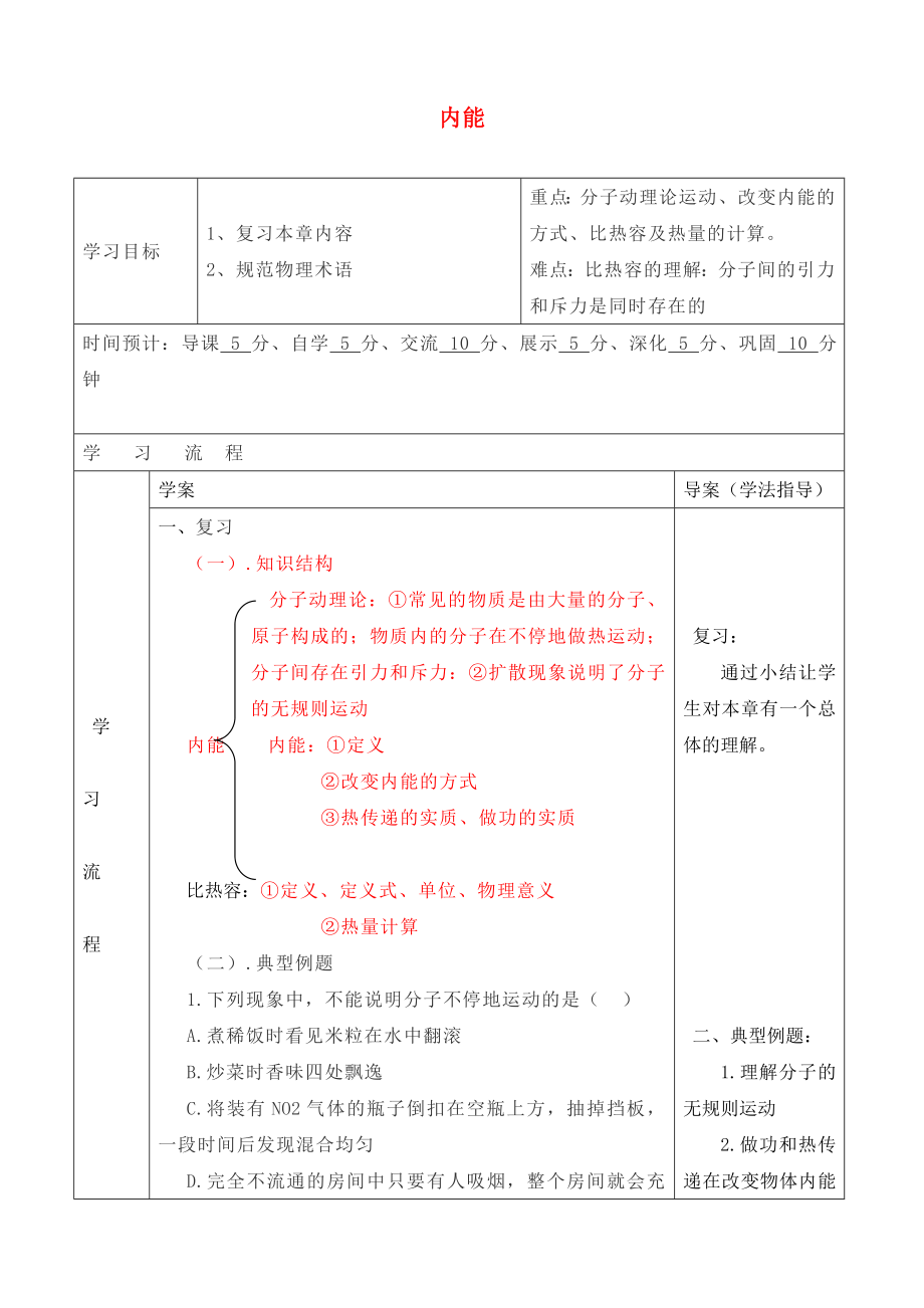 陜西省山陽縣色河中學九年級物理全冊 第13章 內能導學案（無答案）（新版）新人教版_第1頁