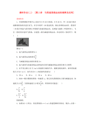 遼寧省2020屆高考物理第一輪課時(shí)檢測(cè)試題 第2講 勻變速直線運(yùn)動(dòng)的規(guī)律及應(yīng)用