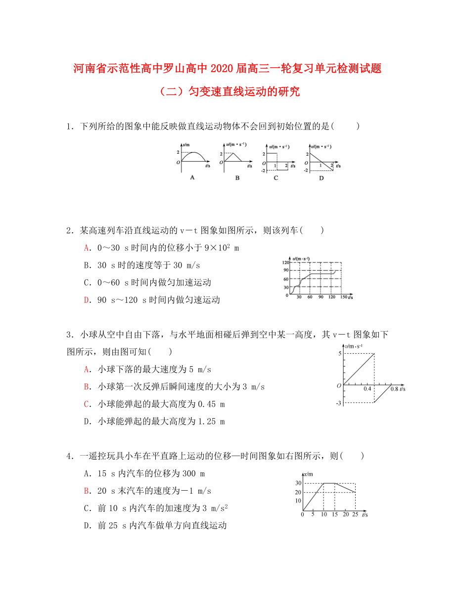 河南省示范性高中羅山高中2020屆高三物理一輪復(fù)習單元檢測試題2 勻變速直線運動的研究（無答案）_第1頁