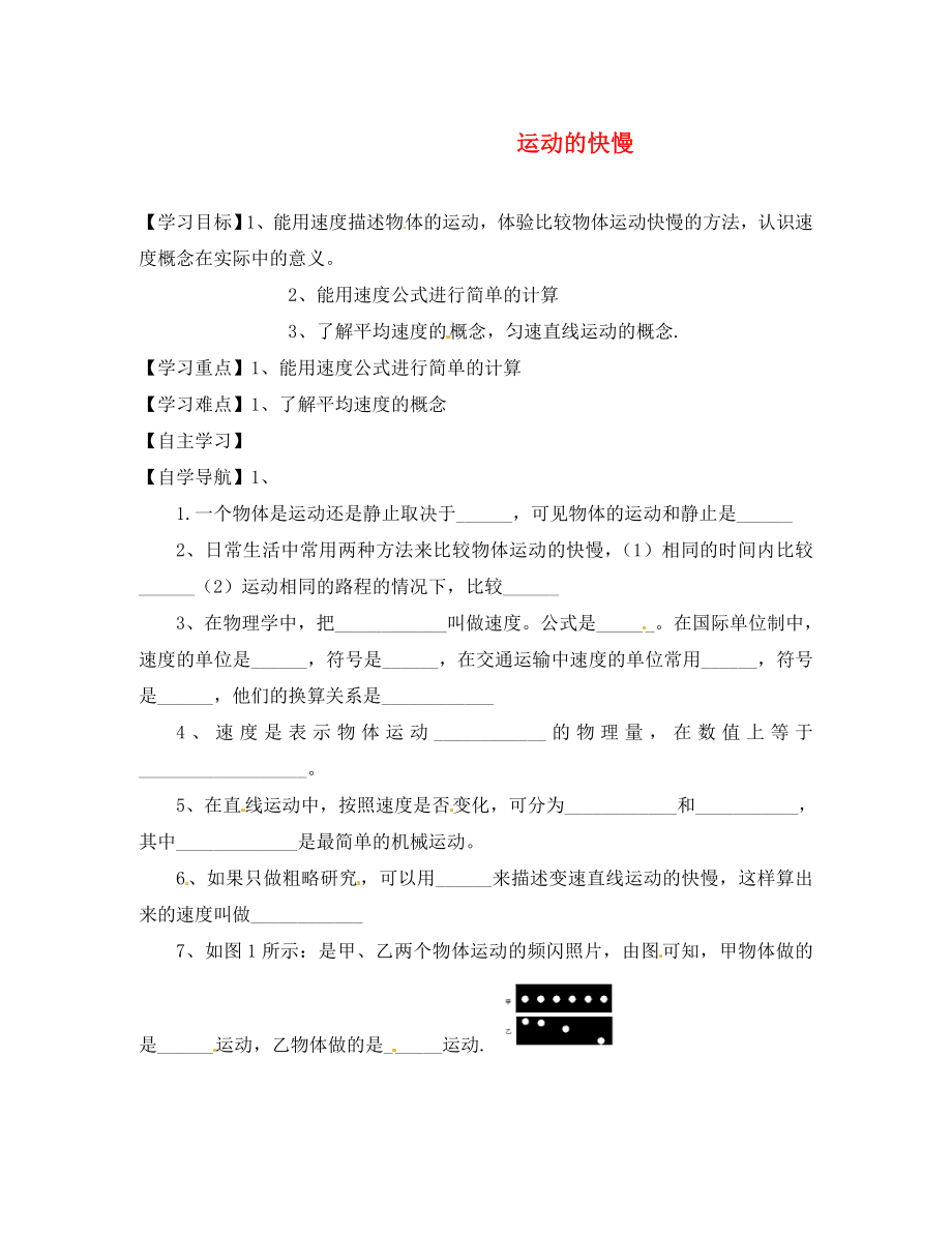 黑龍江省齊齊哈爾梅里斯達(dá)斡爾族區(qū)達(dá)呼店鎮(zhèn)中學(xué)校八年級(jí)物理上冊(cè) 第1章 第3節(jié) 運(yùn)動(dòng)的快慢導(dǎo)學(xué)案（無(wú)答案）（新版）新人教版（通用）_第1頁(yè)