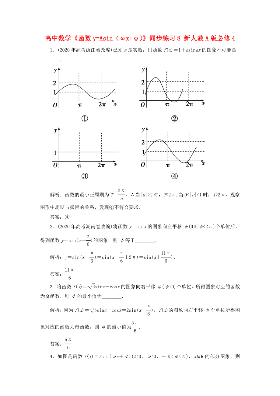 高中數(shù)學(xué)《函數(shù)y=Asin（ωx+φ）》同步練習(xí)8 新人教A版必修4_第1頁